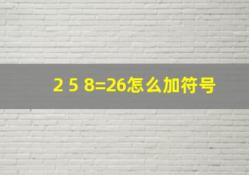 2 5 8=26怎么加符号